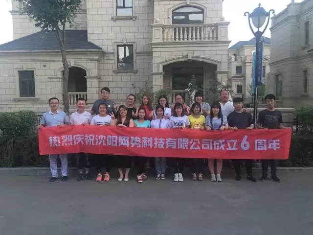 網(wǎng)勢(shì)科技6周歲生日快樂(lè)！